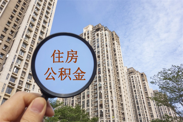 遂宁住房公积金可以提取几次（公积金提取可以用几次）